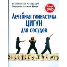 Лечебная гимнастика. Цигун для сосудов (+ DVD)